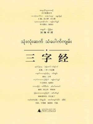 cover image of 三字经（汉缅对照）